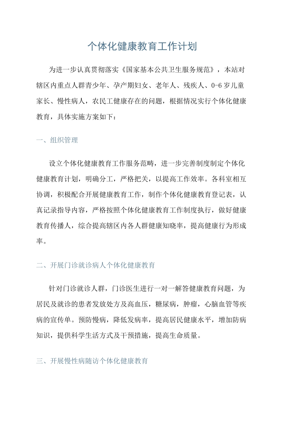 个体化健康教育工作计划_第1页