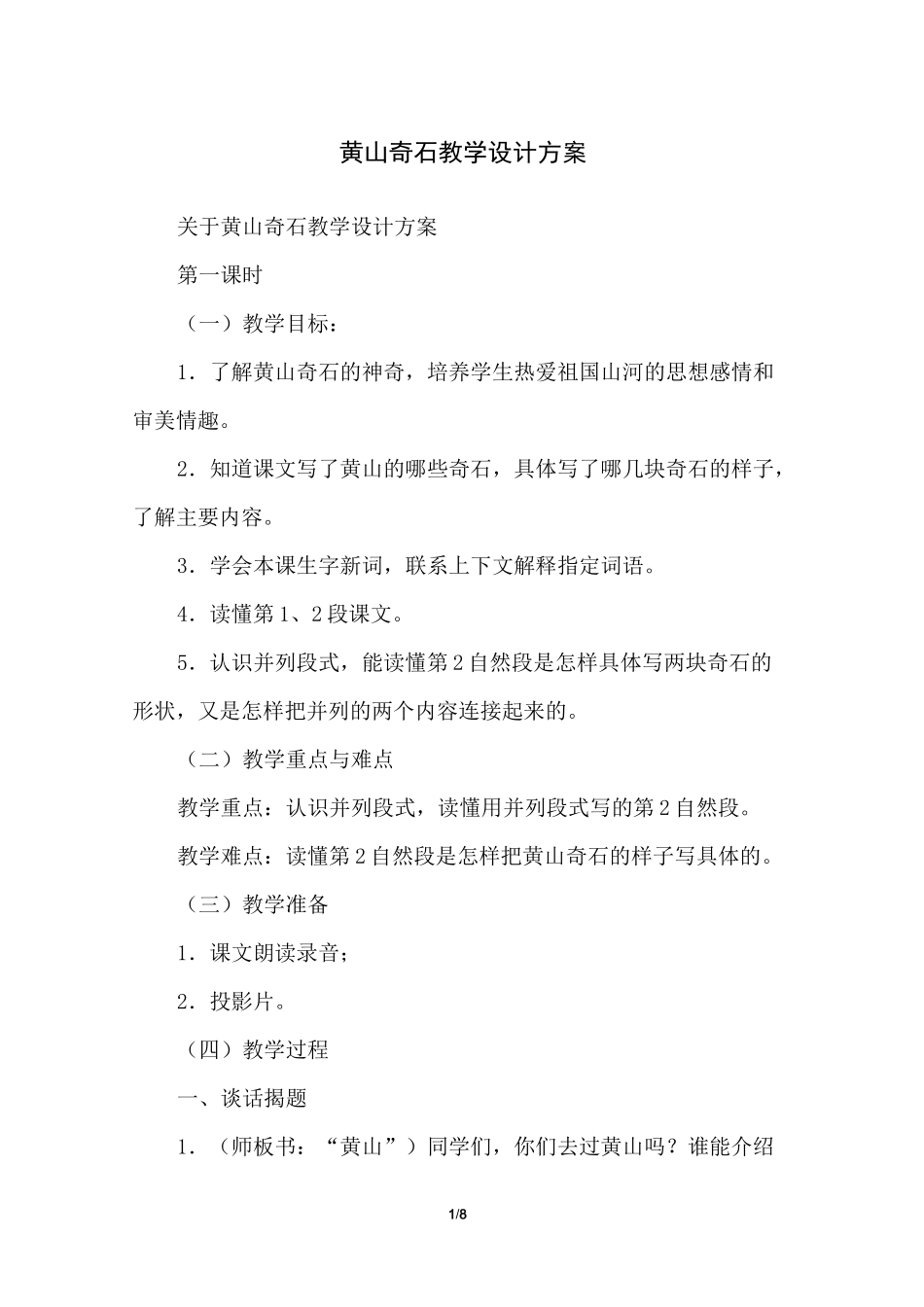 黄山奇石教学设计方案_第1页