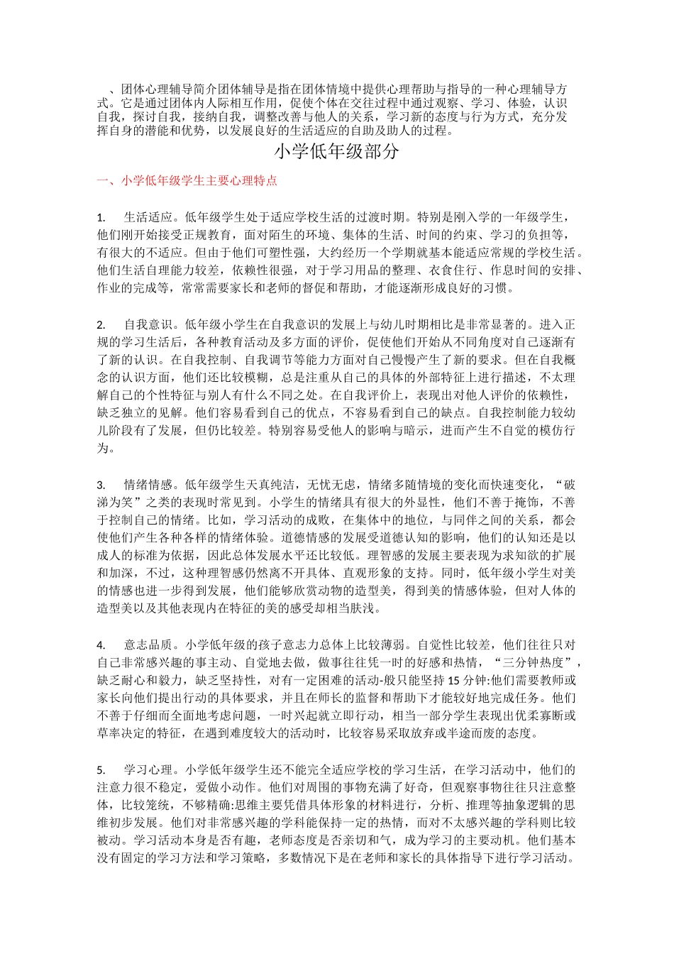 小学低年级学生主要心理特点_第1页