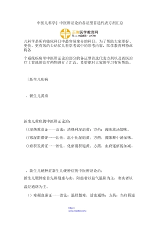 『中医儿科学』中医辨证论治各证型首选代表方剂汇总