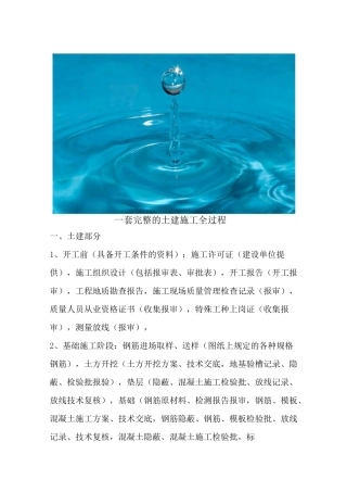 一套完整的土建施工全过程(比较实用)