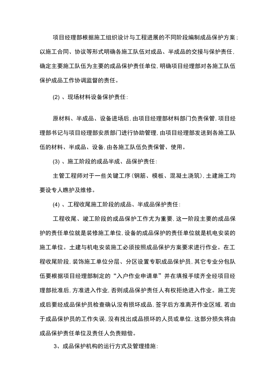建筑施工现场成品半成品保护措施方案_第2页