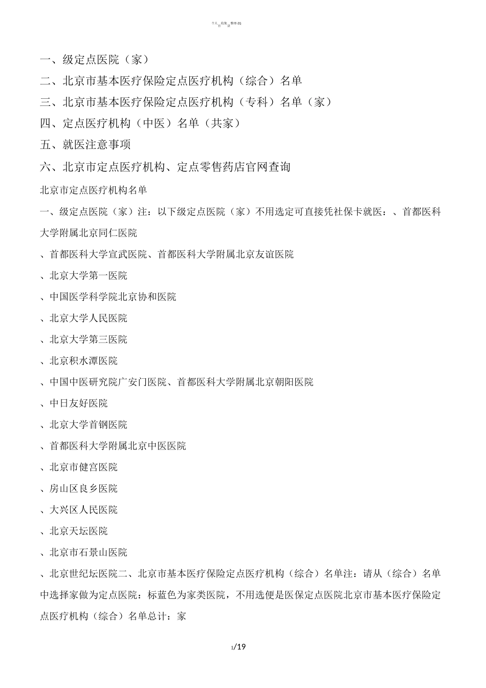 北京市医保定点医疗机构名录_第1页