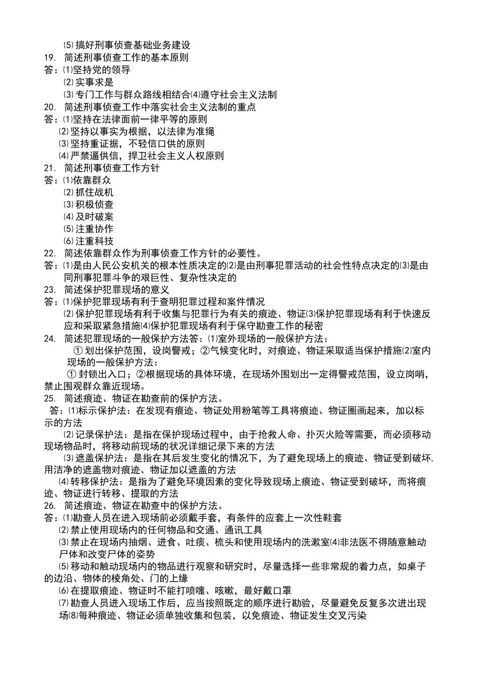 侦查学简答题_第3页