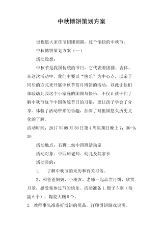 中秋博饼策划方案