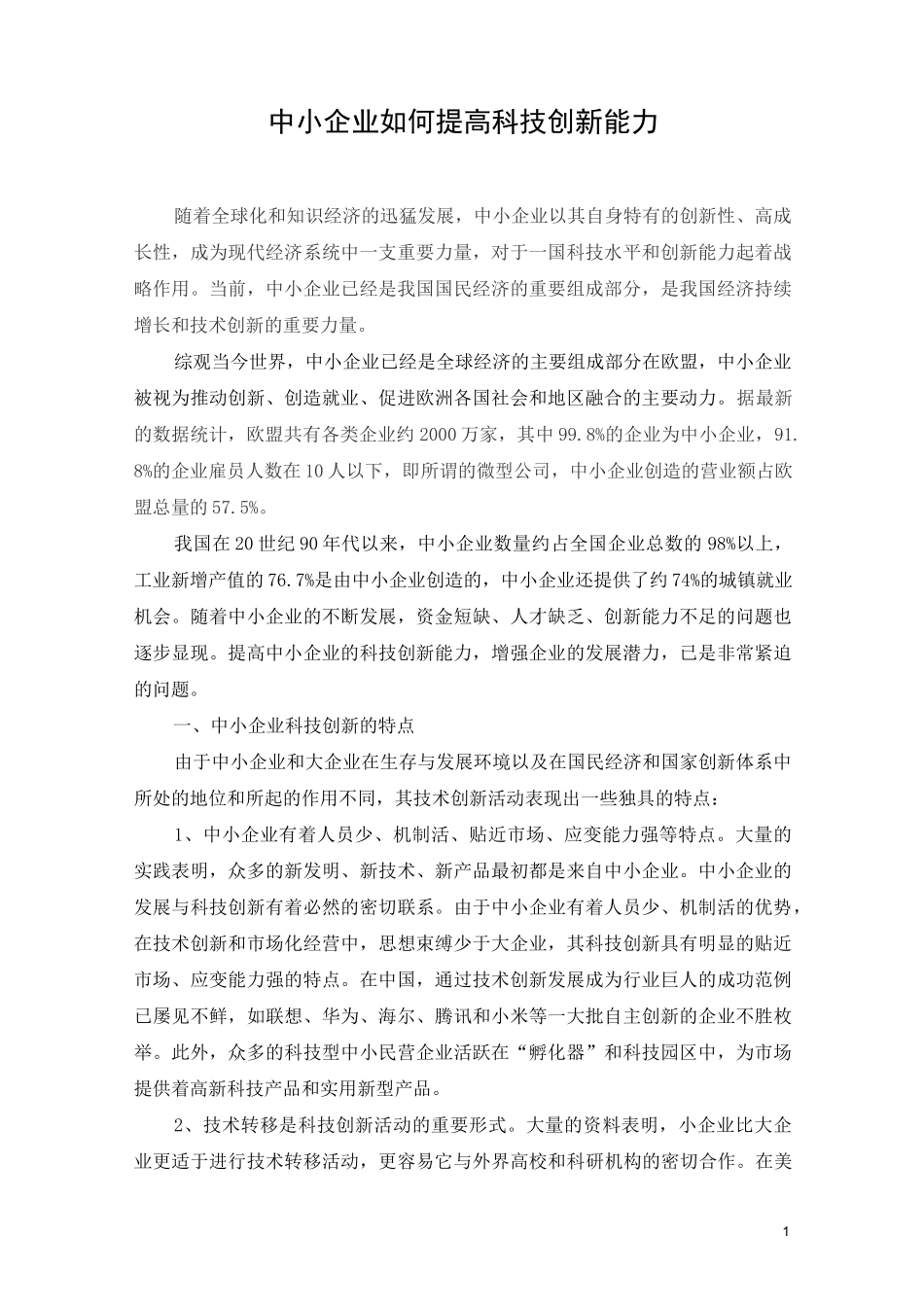 (完整版)中小企业如何提高科技创新能力_第1页