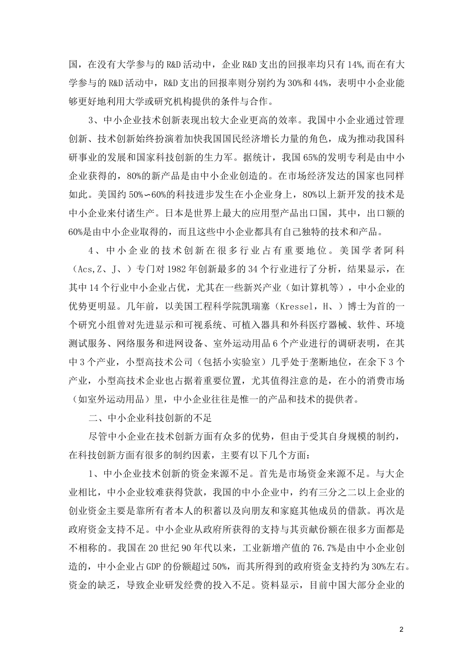 (完整版)中小企业如何提高科技创新能力_第2页