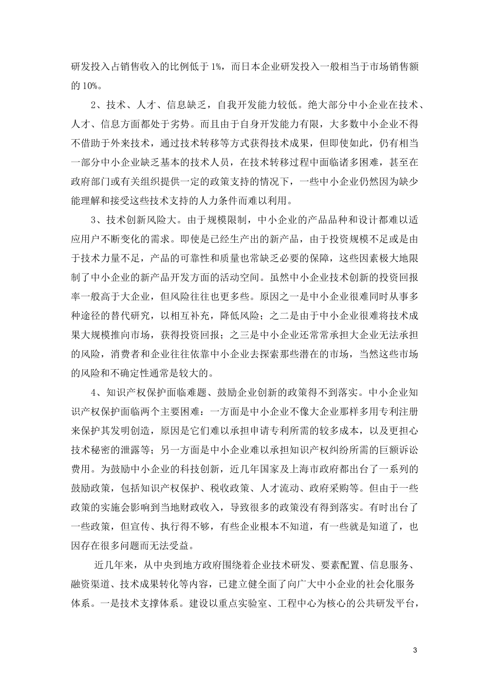 (完整版)中小企业如何提高科技创新能力_第3页