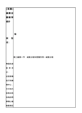 (最新整理)减数分裂教学设计
