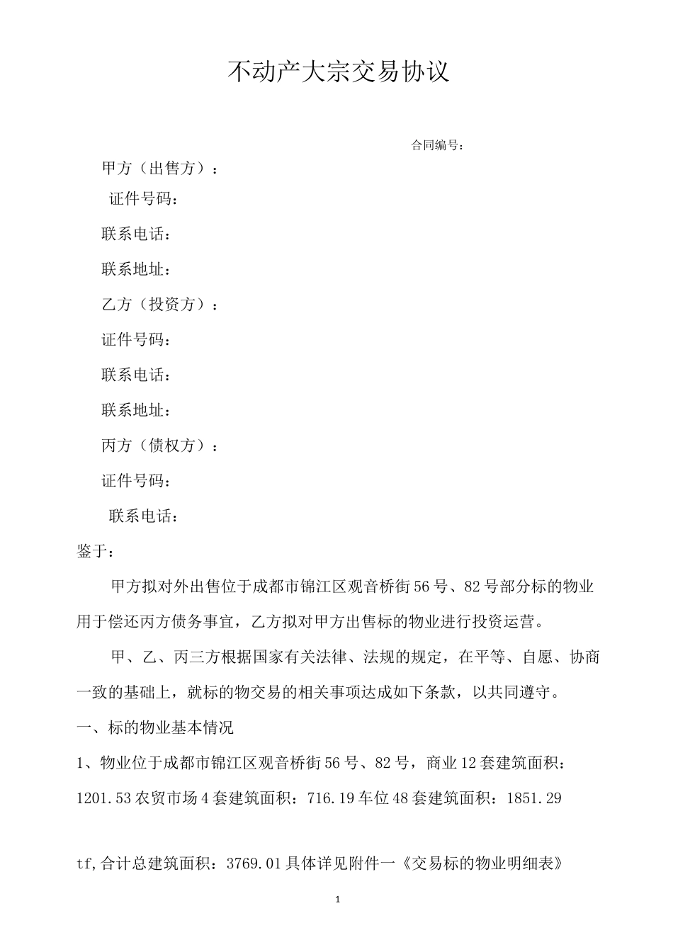 不动产大宗交易协议8.29版_第1页