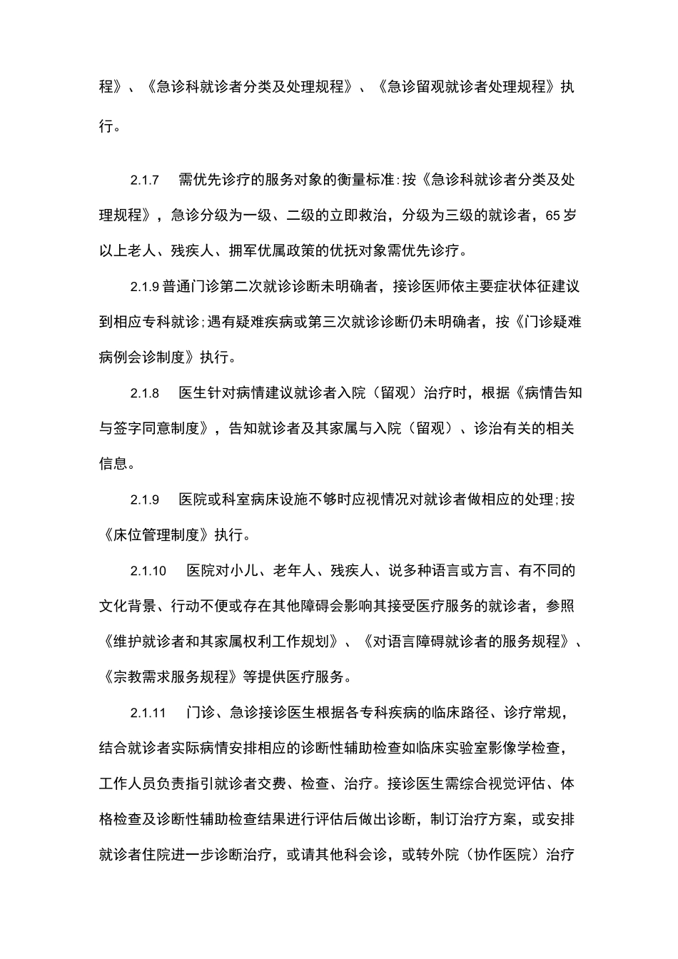 医院就诊者得到医疗服务途径与连续性规程_第2页