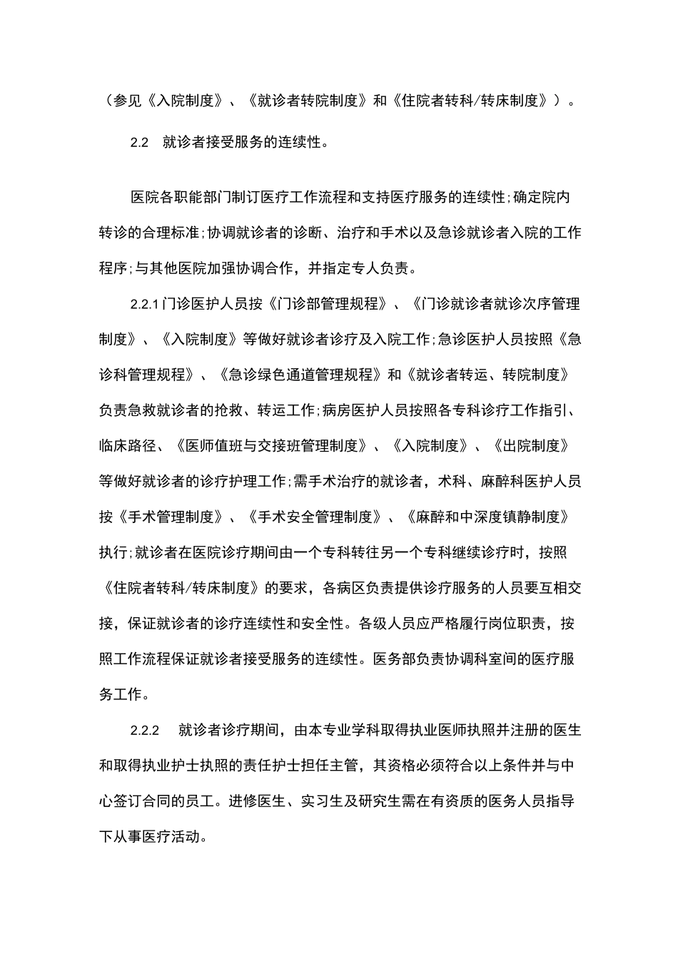 医院就诊者得到医疗服务途径与连续性规程_第3页