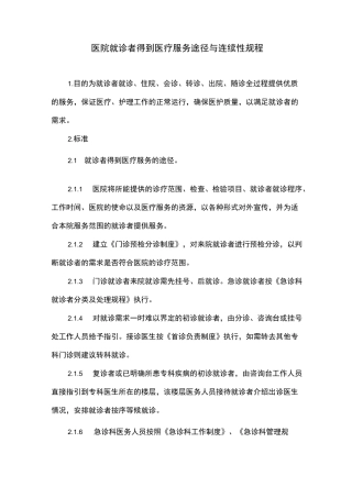 医院就诊者得到医疗服务途径与连续性规程