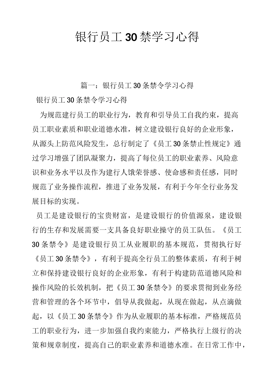 银行员工30禁学习心得_第1页