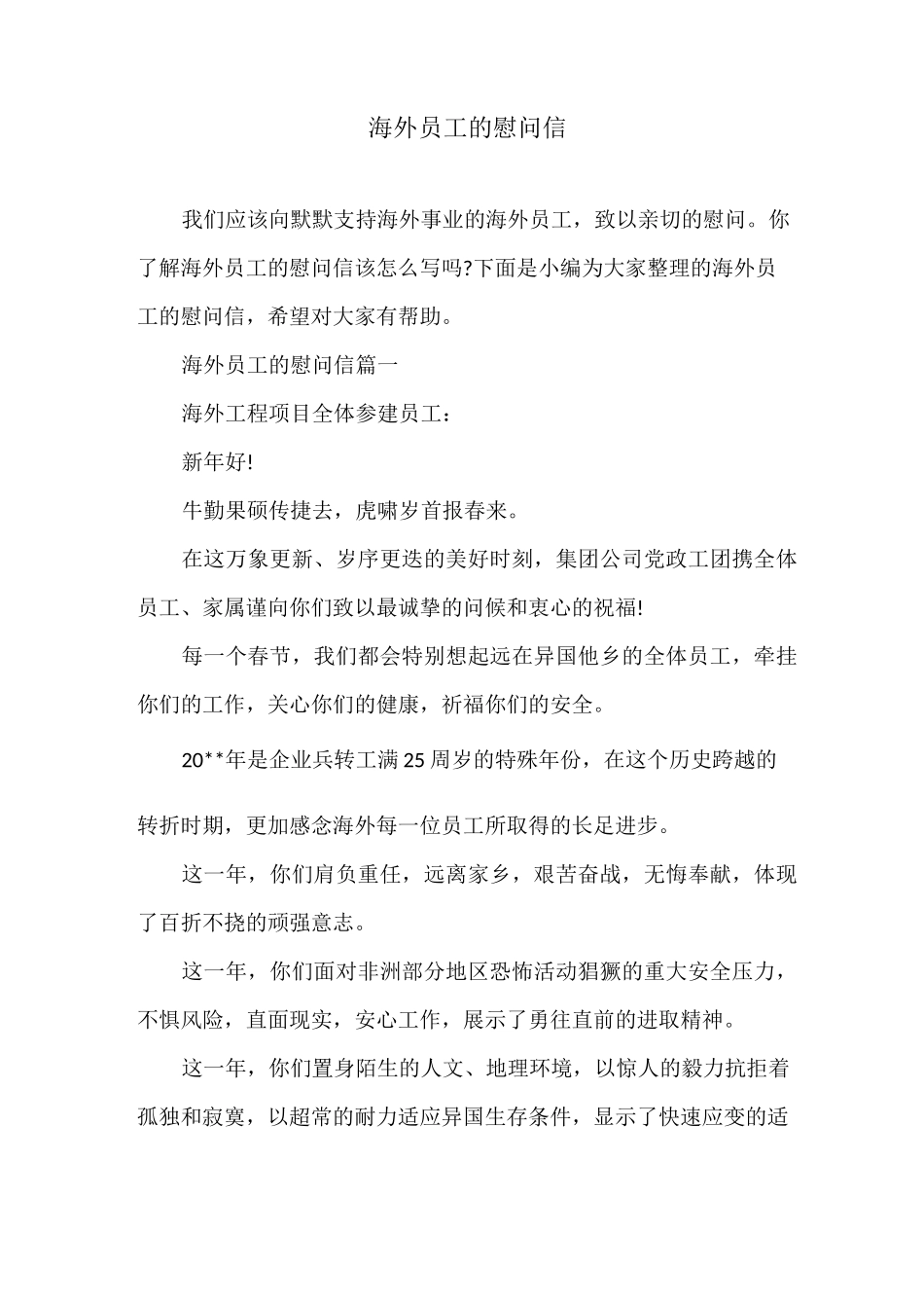 海外员工的慰问信_第1页
