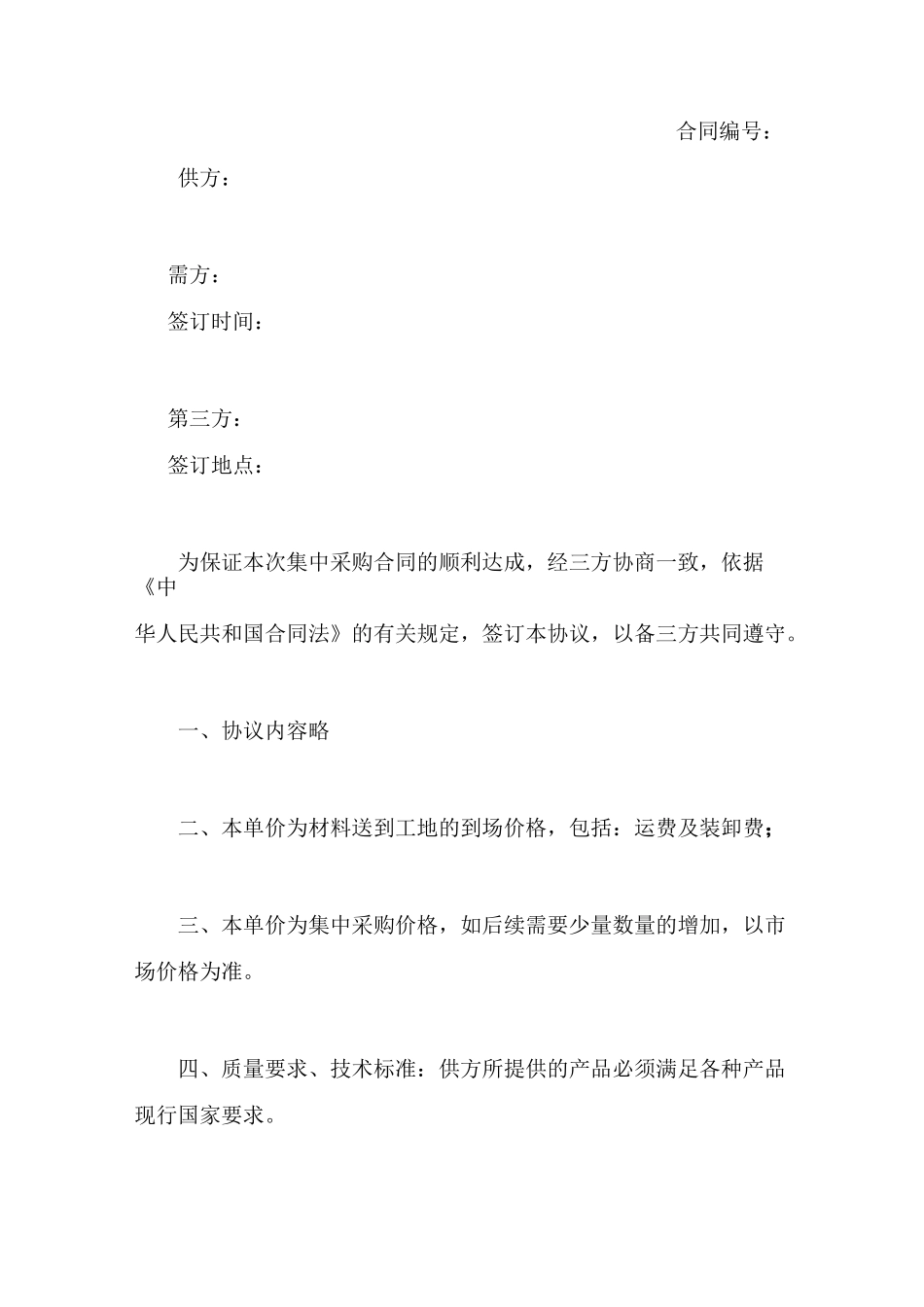 集中采购合同范本_第1页