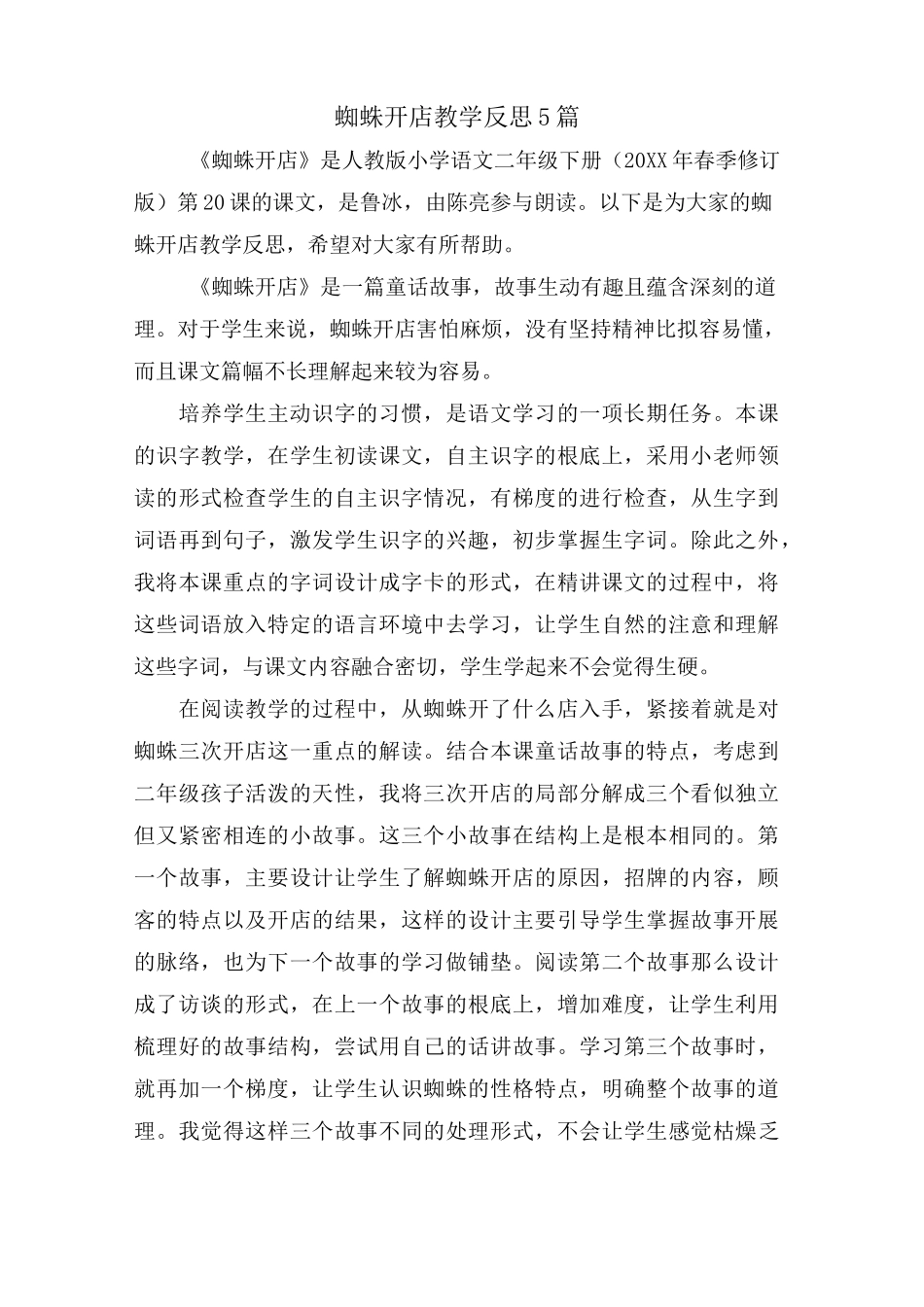 蜘蛛开店教学反思5篇_第1页