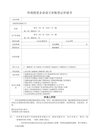 1、外商投资企业设立审批登记申请书