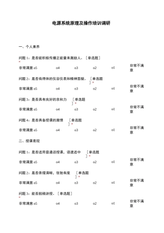 电源系统原理及操作培训调研