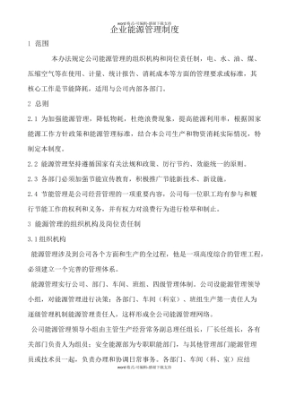 企业节约能源管理制度