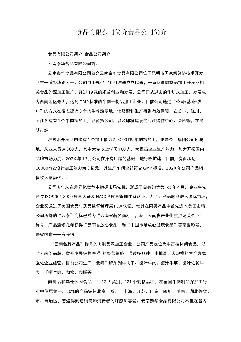 食品有限公司简介食品公司简介_第1页