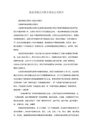 食品有限公司简介食品公司简介