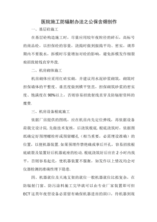 医院施工防辐射措施
