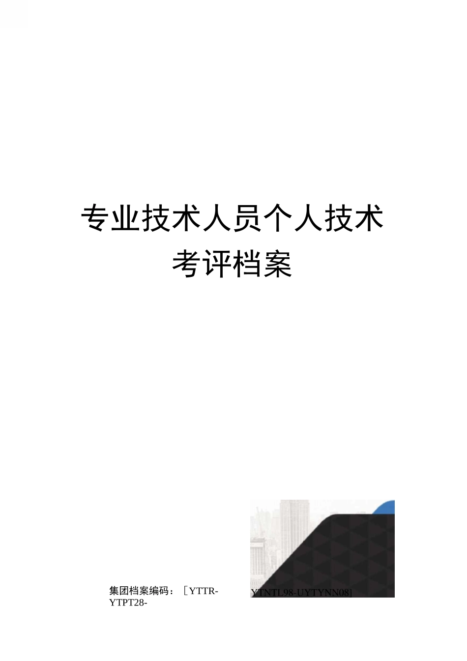 专业技术人员个人技术考评档案_第1页