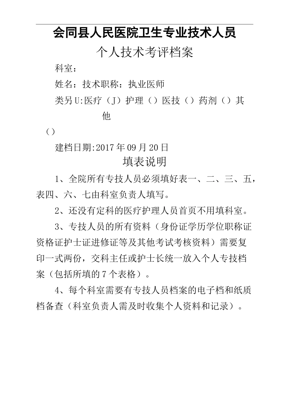 专业技术人员个人技术考评档案_第2页