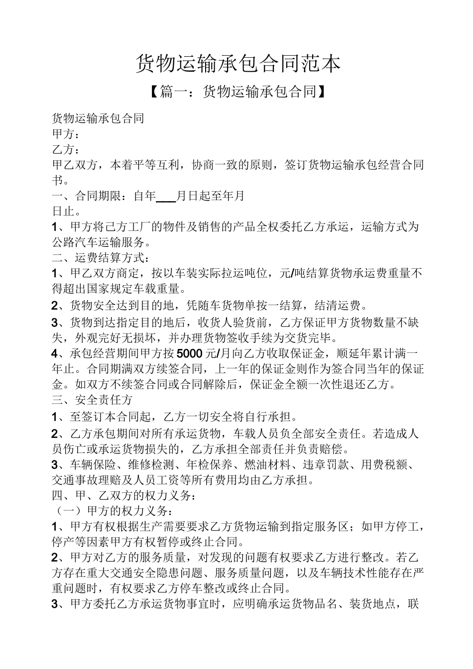 货物运输承包合同范本_第1页