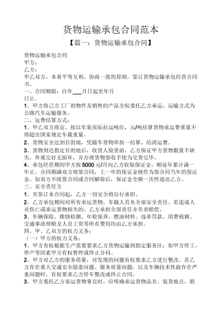 货物运输承包合同范本
