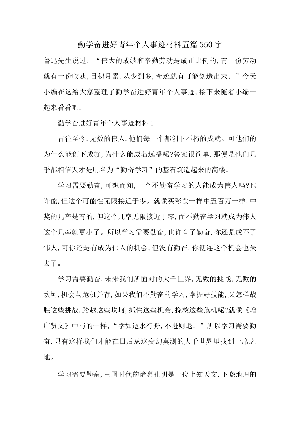 最新勤学奋进好青年个人事迹材料五篇550字_第1页