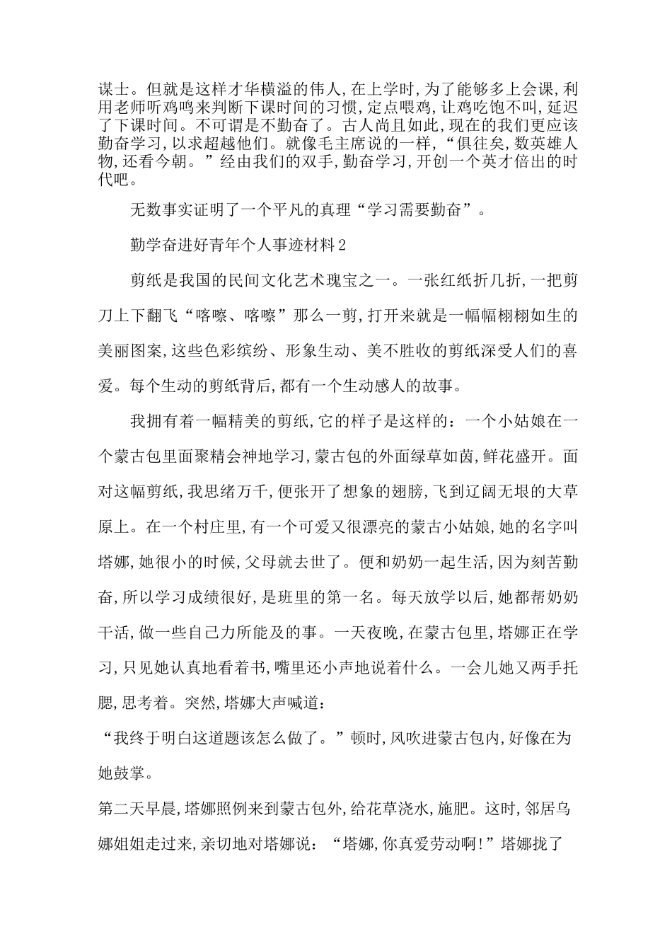 最新勤学奋进好青年个人事迹材料五篇550字_第2页