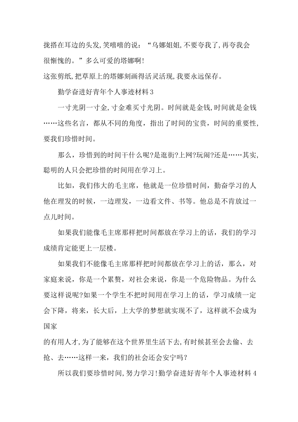 最新勤学奋进好青年个人事迹材料五篇550字_第3页