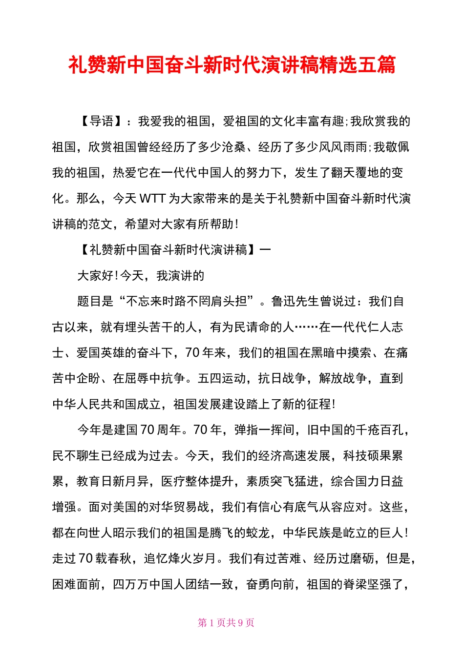 礼赞新中国奋斗新时代演讲稿精选五篇_第1页