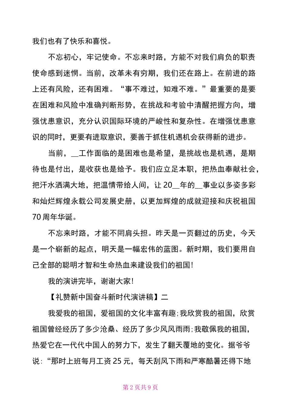礼赞新中国奋斗新时代演讲稿精选五篇_第2页
