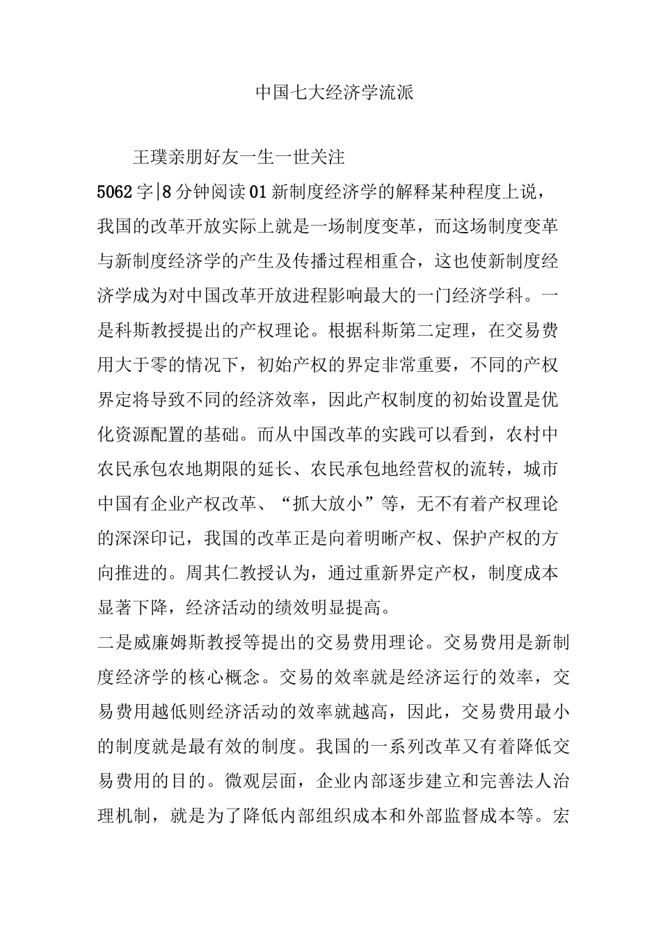 中国七大经济学流派_第1页