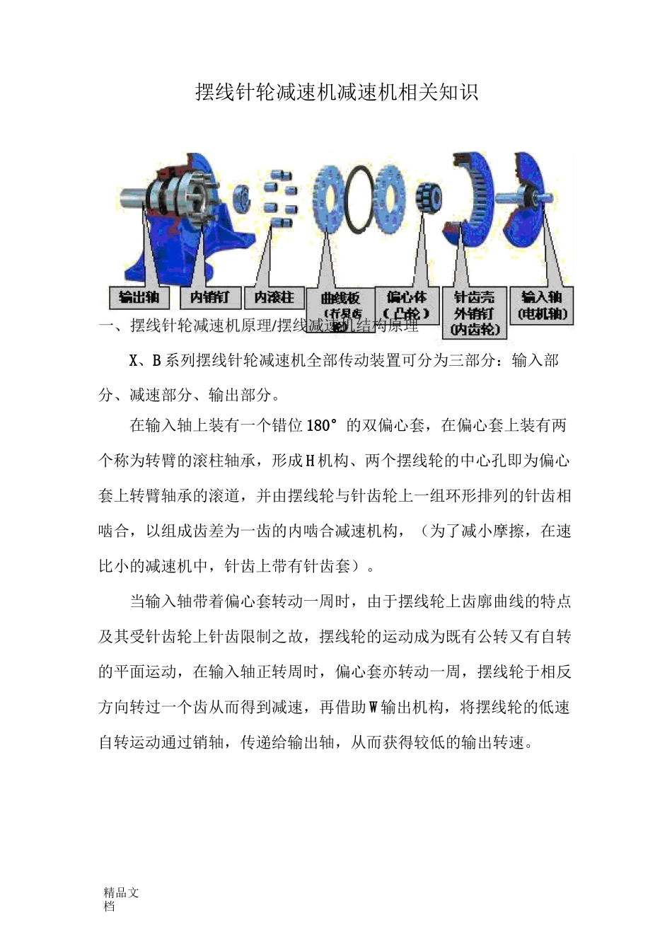 摆线针轮减速机知识_第1页