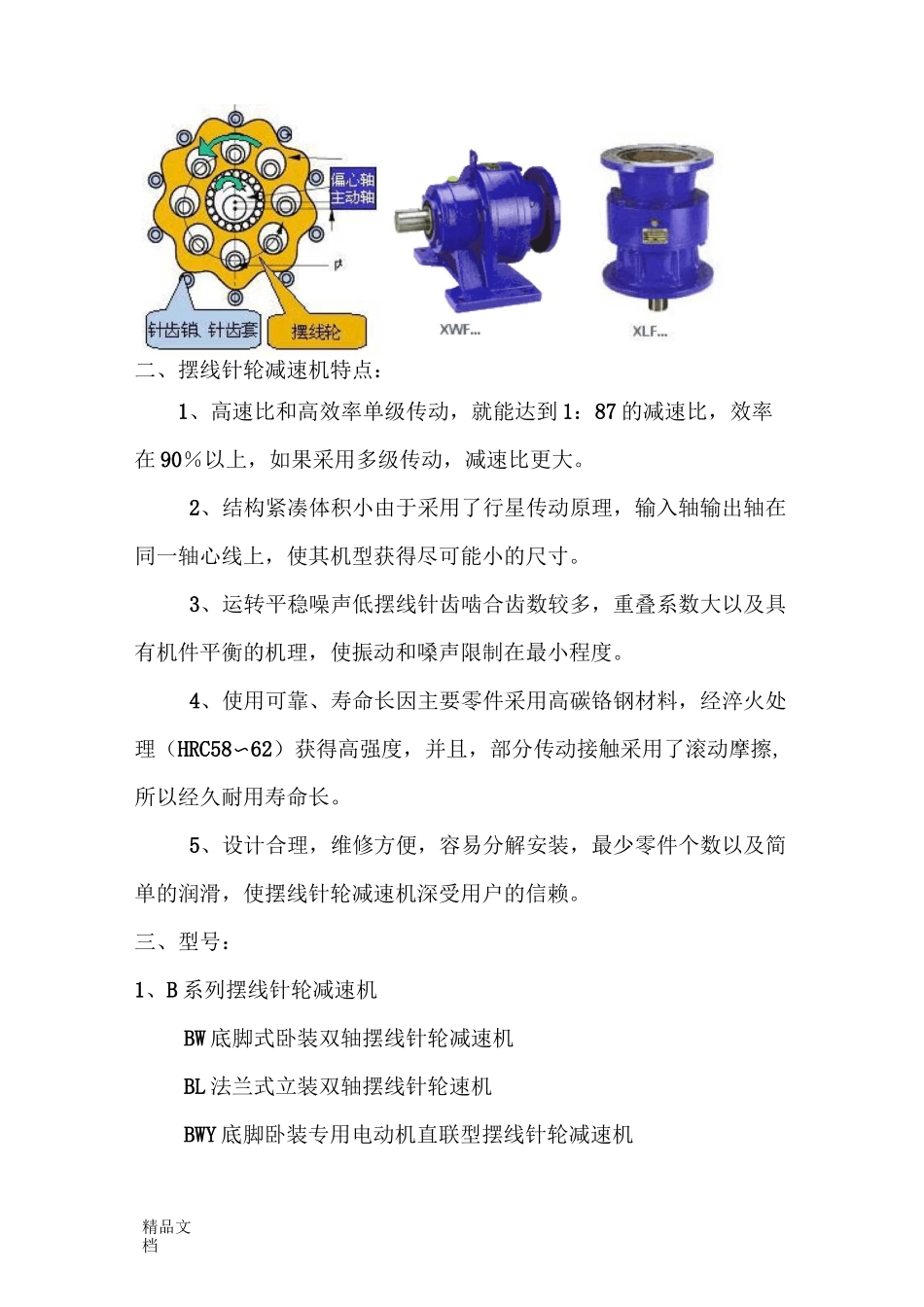 摆线针轮减速机知识_第2页