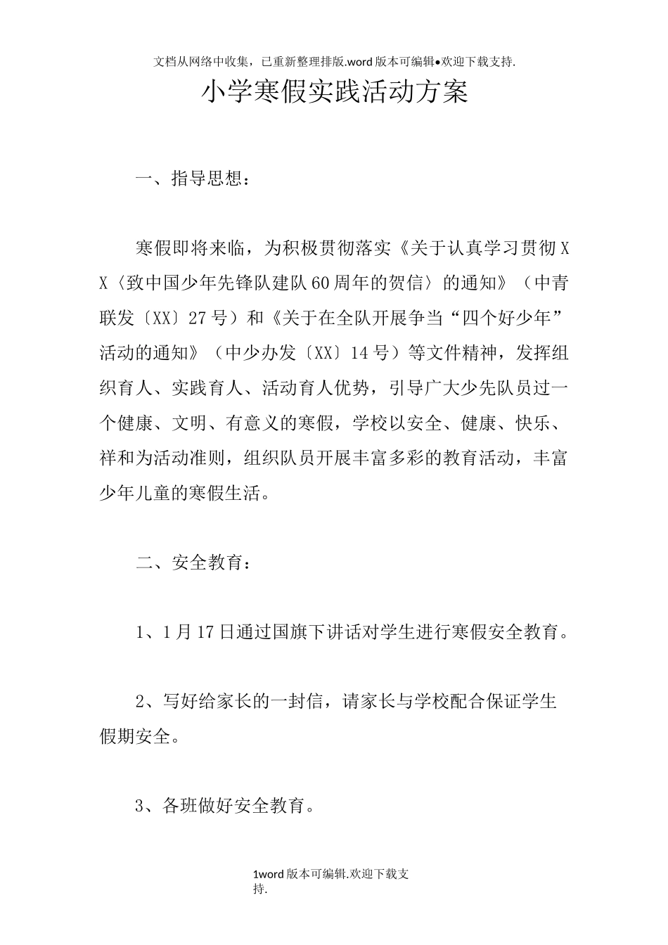 小学寒假实践活动方案_第1页