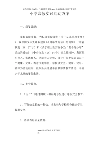 小学寒假实践活动方案