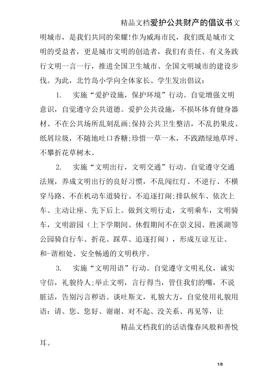 爱护公共财产的倡议书_第1页