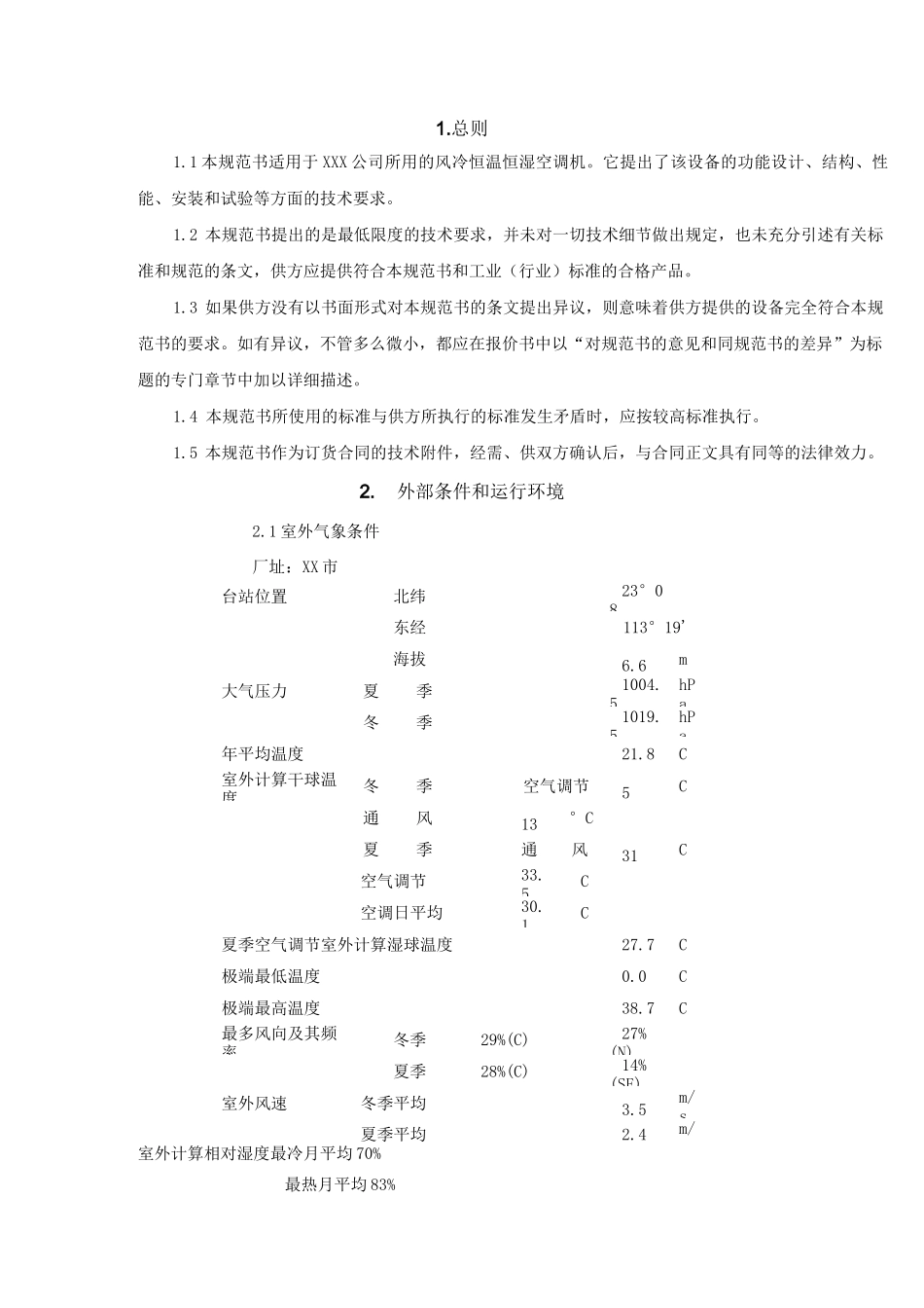 风冷恒温恒湿空调机_第1页