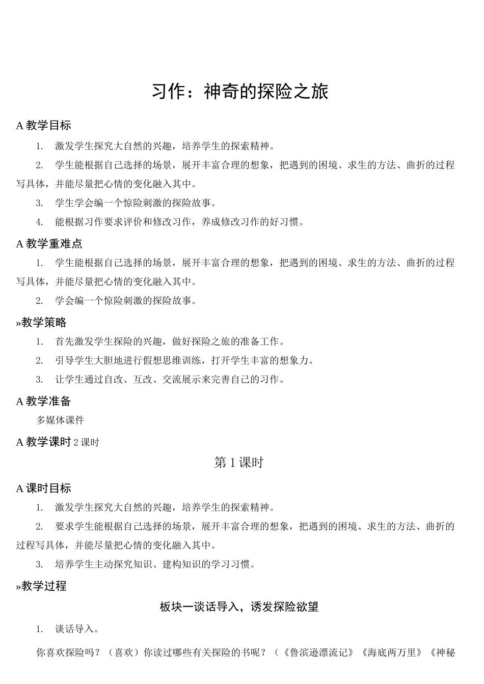 习作：神奇的探险之旅【教案】_第1页