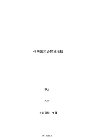 [合同范本]住房出租合同标准版