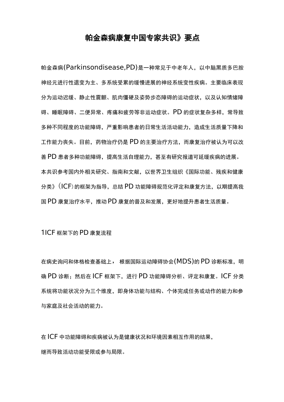 《帕金森病康复中国专家共识》要点_第1页