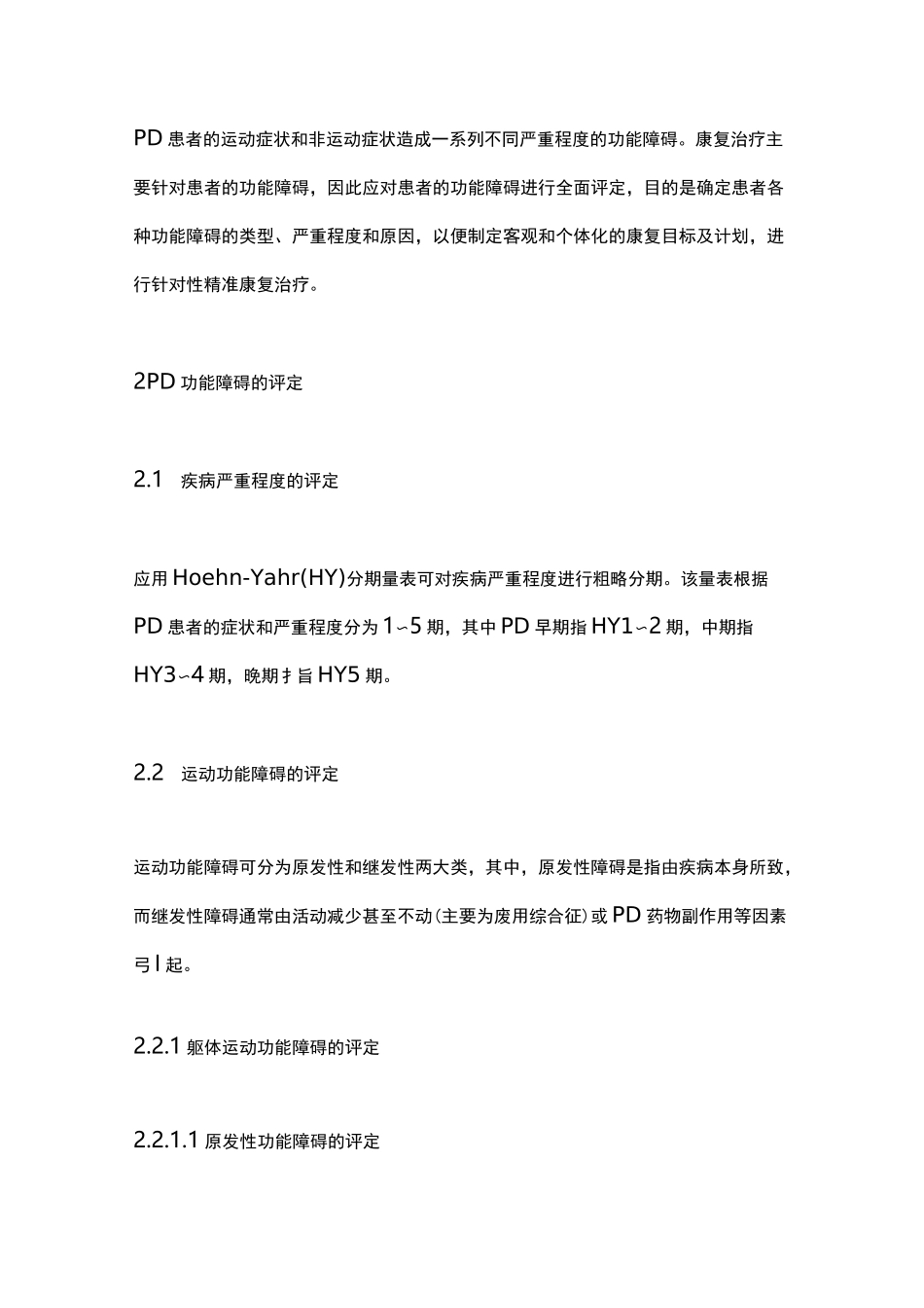 《帕金森病康复中国专家共识》要点_第2页