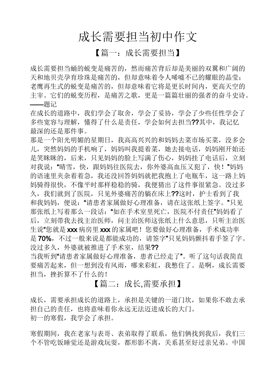 成长作文之成长需要担当初中作文_第1页