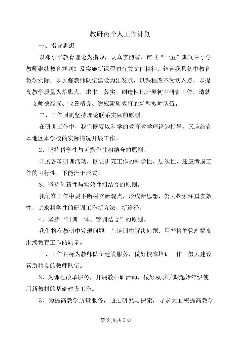 教研员个人工作计划_第2页