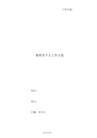 教研员个人工作计划